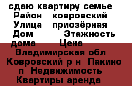 сдаю квартиру семье › Район ­ ковровский › Улица ­ приозёрная › Дом ­ 4-1 › Этажность дома ­ 1 › Цена ­ 7 000 - Владимирская обл., Ковровский р-н, Пакино п. Недвижимость » Квартиры аренда   